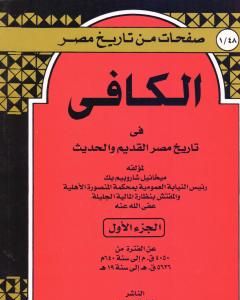 الكافي في تاريخ مصر القديم والحديث - الجزء الأول: 4050ق م-640م