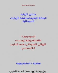 مناقشة رواية روحسد للروائي السوداني محمد الطيب: مداخلة أسامة رقيعة