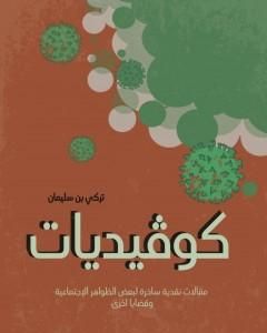 كوڤيديات - مقالات نقدية ساخرة لبعض الظواهر الاجتماعية