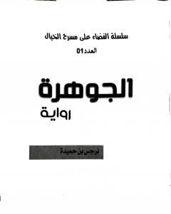 الجوهرة