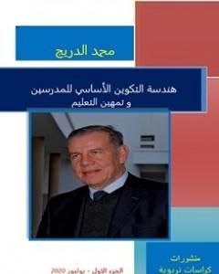 هندسة التكوين الأساسي للمدرسين و تمهين التعليم - الجزء الأول