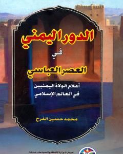 الدور اليمني في العصر العباسي اعلام الولاه اليمانيين في العالم الإسلامي