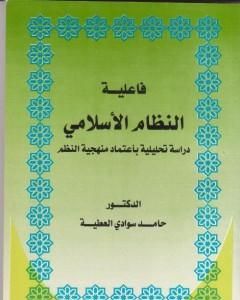 فاعلية النظام الاسلامي دراسة تحليلية باعتماد منهجية النظم