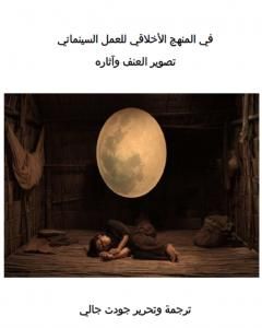 في المنهج الأخلاقي للعمل السينمائي