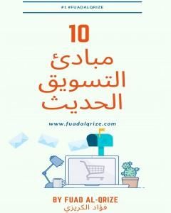 10 مبادئ التسويق الحديث