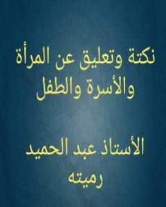 نكتة وتعليق عن المرأة والأسرة والطفل