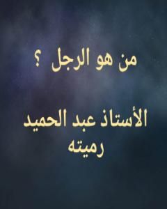 من هو الرجل ؟