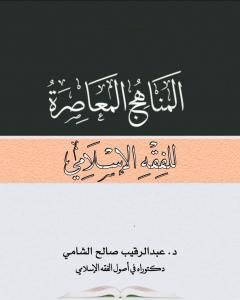 المناهج المعاصرة للفقه الإسلامي