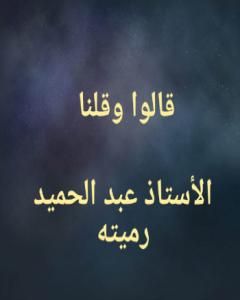 قالوا وقلنا ولو عادوا لعدنا