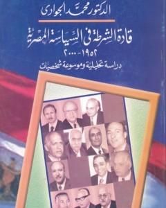 قادة الشرطة في السياسة المصرية 1952 - 2000 دراسة تحليلية وموسوعة شخصيات