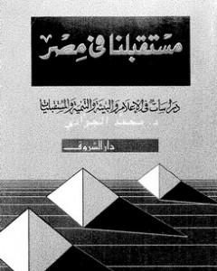 مستقبلنا فى مصر - دراسات فى الاعلام والبيئة والتنمية والمستقبليات