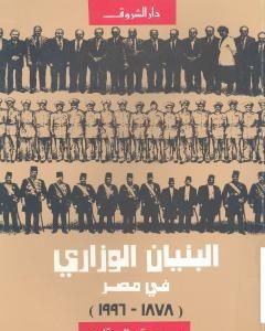 البنيان الوزاري في مصر 1878 - 2000