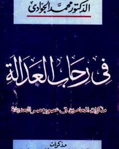 في رحاب العدالة - مذكرات المحامين في مصر الحديثة