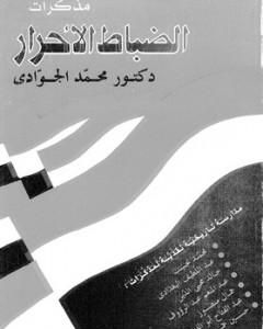 مذكرات الضباط الأحرار: مدارسة تاريخية نقدية