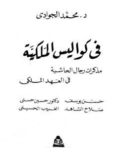 في كواليس الملكية - مذكرات رجال الحاشية في العهد الملكي