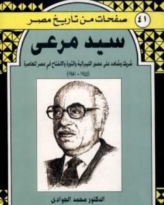 سيد مرعي - شريك وشاهد على العصر الليبرالية والثورة والانفتاح في مصر المعاصرة 1944-1981