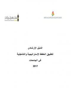 الدليل الإرشادي لتطبيق الخطط الإستراتيجية والتشغيلية في الجامعات 2017