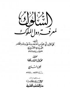 السلوك لمعرفة دول الملوك - الجزء السابع