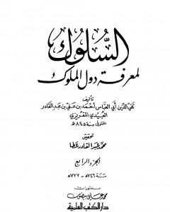 السلوك لمعرفة دول الملوك - الجزء الرابع