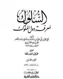 السلوك لمعرفة دول الملوك - الجزء الأول