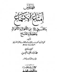 إمتاع الأسماع بما للنبي صلى الله عليه وسلم من الأحوال والأموال والحفدة المتاع - الجزء الخامس عشر