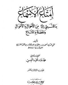 إمتاع الأسماع بما للنبي صلى الله عليه وسلم من الأحوال والأموال والحفدة المتاع - الجزء الرابع عشر