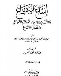 إمتاع الأسماع بما للنبي صلى الله عليه وسلم من الأحوال والأموال والحفدة المتاع - الجزء الحادي عشر