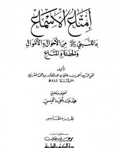 إمتاع الأسماع بما للنبي صلى الله عليه وسلم من الأحوال والأموال والحفدة المتاع - الجزء الخامس