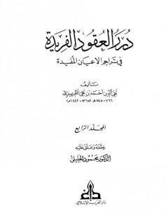 درر العقود الفريدة في تراجم الأعيان المفيدة - الجزء الرابع