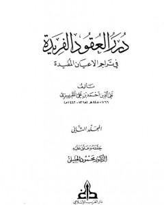 درر العقود الفريدة في تراجم الأعيان المفيدة - الجزء الثاني