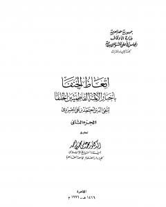 إتعاظ الحنفاء بأخبار الأئمة الفاطميين الخلفاء - الجزء الثاني