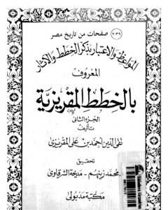 المواعظ والاعتبار بذكر الخطط والآثار المعروف بالخطط المقريزية - الجزء الثاني