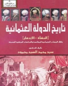 تاريخ الدولة العثمانية - النشأة والازدهار - وفق المصادر العثمانية المعاصرة والدراسات التركية الحديثة