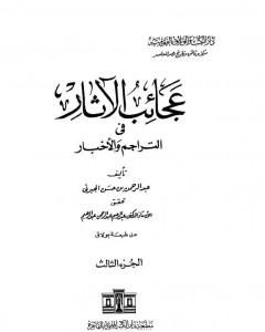 عجائب الآثار في التراجم والأخبار - الجزء الثالث