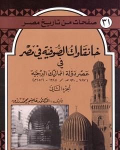 خانقاوات الصوفية في مصر في عصر دولة المماليك البرجية - الجزء الثاني