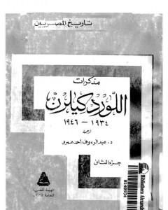 مذكرات اللورد كليرن 1934 - 1946 - الجزء الثاني