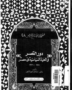 دور القصر في الحياة السياسية في مصر 1922 - 1936