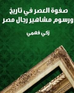 صفوة العصر في تاريخ ورسوم مشاهير رجال مصر