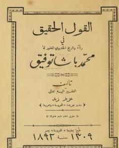 القول الحقيق في رثاء وتاريخ الخديو المغفور له محمد باشا توفيق