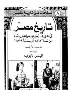 تاريخ مصر في عهد الخديوي إسماعيل باشا - المجلد الأول