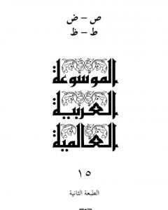 الموسوعة العربية العالمية - المجلد السادس عشر: ع