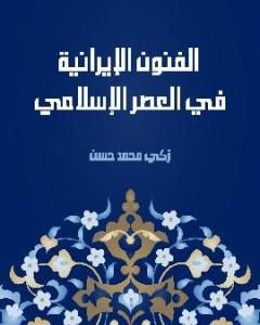 الفنون الإيرانية في العصر الإسلامي