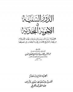 الدرر السنية في الأجوبة النجدية - المجلد الرابع عشر