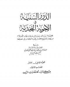 الدرر السنية في الأجوبة النجدية - المجلد الثاني عشر