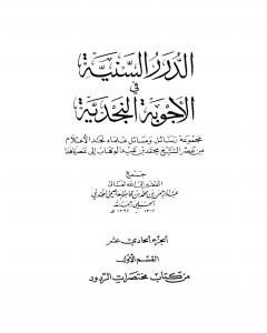 الدرر السنية في الأجوبة النجدية - المجلد الحادي عشر