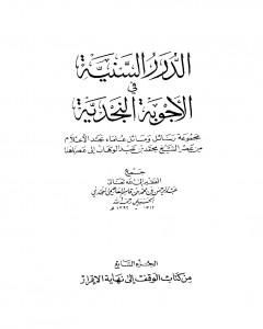 الدرر السنية في الأجوبة النجدية - المجلد السابع