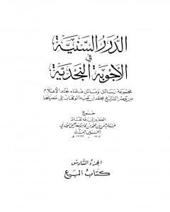 الدرر السنية في الأجوبة النجدية - المجلد السادس