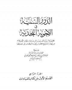 الدرر السنية في الأجوبة النجدية - المجلد الخامس