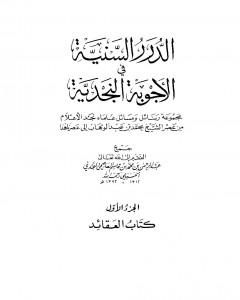 الدرر السنية في الأجوبة النجدية - المجلد الأول