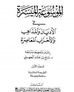 الموسوعة الميسرة في الأديان والمذاهب والأحزاب المعاصرة